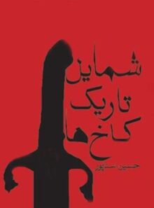 شمایل تاریک کاخ ها - اثر حسین سناپور - انتشارات چشمه