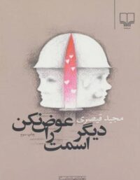 دیگر اسمت را عوض نکن - اثر مجید قیصری - انتشارات چشمه