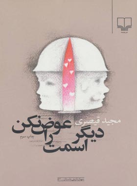 دیگر اسمت را عوض نکن - اثر مجید قیصری - انتشارات چشمه