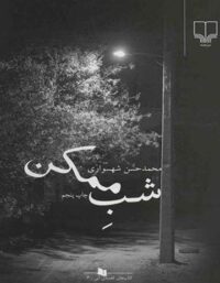 شب ممکن - اثر محمد حسن شهسواری - انتشارات چشمه