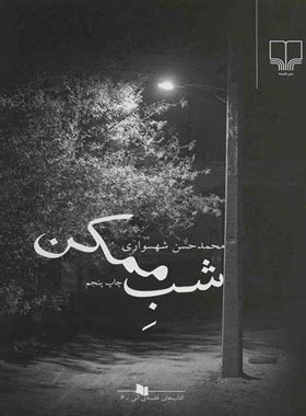 شب ممکن - اثر محمد حسن شهسواری - انتشارات چشمه