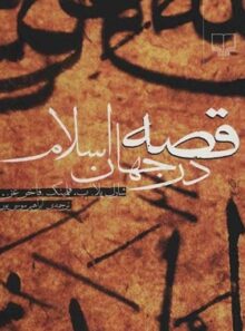 قصه در جهان اسلام - اثر شارل پلا، فاخر غز، ب فلمینگ - انتشارات چشمه