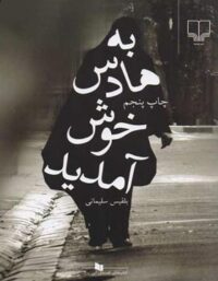 به هادس خوش آمدید - اثر بلقیس سلیمانی - انتشارات چشمه