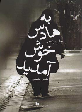به هادس خوش آمدید - اثر بلقیس سلیمانی - انتشارات چشمه