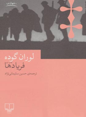 فریاد ها - اثر لوران گوده - انتشارات چشمه