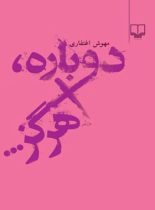 دوباره هرگز