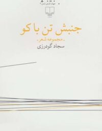 جنبش تن باکو - اثر سجاد گودرزی - انتشارات چشمه