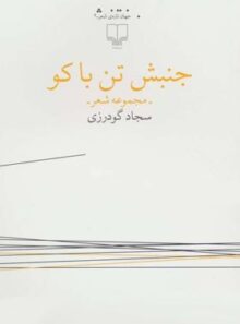 جنبش تن باکو - اثر سجاد گودرزی - انتشارات چشمه