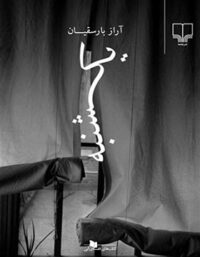 یکشنبه - اثر آراز بارسقیان - انتشارات چشمه