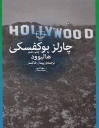 هالیوود - اثر چارلز بوکفسکی - انتشارات چشمه