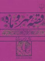 قصه مهر و ماه