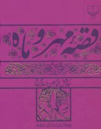 قصه مهر و ماه - اثر محمد حسین اسلام پناه - انتشارات چشمه