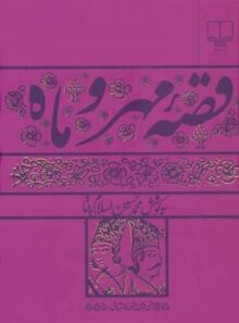 قصه مهر و ماه - اثر محمد حسین اسلام پناه - انتشارات چشمه