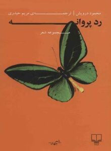 رد پروانه - اثر محمود درویش - انتشارات چشمه