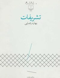 تشریفات - اثر بهاره رضایی - انتشارات چشمه