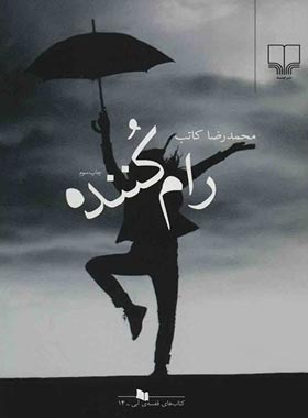 رام کننده - اثر محمدرضا کاتب - انتشارات چشمه