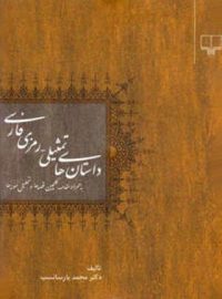 داستان های تمثیلی - رمزی فارسی - اثر محمد پارسانسب - انتشارات چشمه