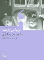 مدرسه ی قدیم - اثر توبیاس وولف - انتشارات چشمه