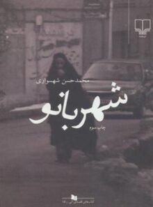 شهربانو - اثر محمد حسن شهسواری - انتشارات چشمه