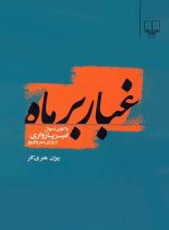 غبار بر ماه - واکاوی احوال امیر پازواری از ورای شعر و تاریخ - اثر بیژن هنری کار