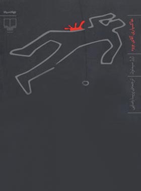 خاکسپاری آقای بووه - اثر ژرژ سیمنون - انتشارات چشمه
