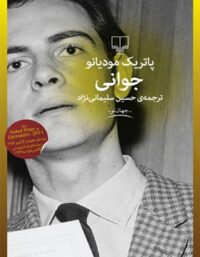 جوانی - اثر پاتریک مودیانو - انتشارات چشمه