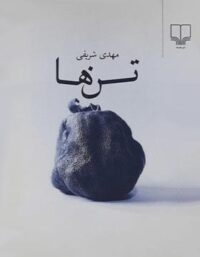 تن ها - اثر مهدی شریفی - انتشارات چشمه