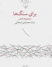 برای سنگ ها - اثر سارا محمدی اردهالی - انتشارات چشمه