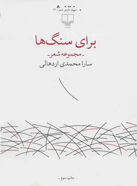 برای سنگ ها - اثر سارا محمدی اردهالی - انتشارات چشمه