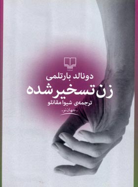 زن تسخیر شده - اثر دونالد بارتلمی - انتشارات چشمه