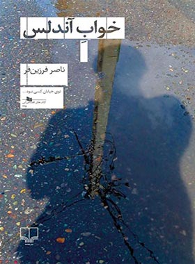 خواب آندلس - اثر ناصر فرزین فر - انتشارات چشمه
