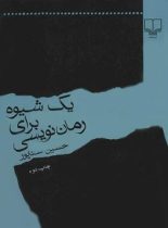 یک شیوه برای رمان نویسی - اثر حسین سناپور - انتشارات چشمه