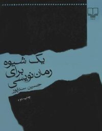 یک شیوه برای رمان نویسی - اثر حسین سناپور - انتشارات چشمه
