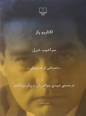 سراشیب شرق - اثر اکتاویو پاز - انتشارات چشمه