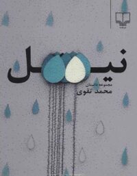 نیل - اثر محمد تقوی - انتشارات چشمه