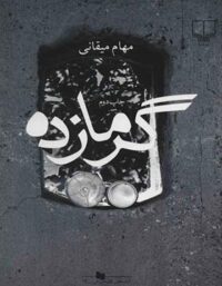 گرما زده - اثر مهام میقانی - انتشارات چشمه