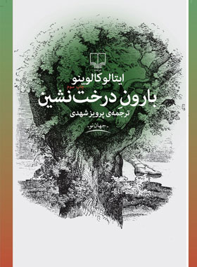 بارون درخت نشین - اثر ایتالو کالوینو - انتشارات چشمه