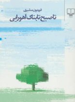 تا صبح تابناک اهورایی - اثر فریدون مشیری - انتشارات چشمه