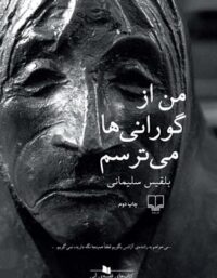 من از گورانی ها می ترسم - اثر بلقیس سلیمانی - انتشارات چشمه