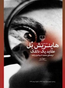 عقاید یک دلقک - اثر هاینریش بل - انتشارات چشمه