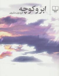 ابر و کوچه - اثر فریدون مشیری - انتشارات چشمه