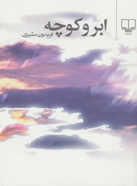 ابر و کوچه - اثر فریدون مشیری - انتشارات چشمه