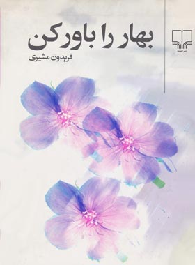 بهار را باور کن - اثر فریدون مشیری - انتشارات چشمه