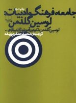 جامعه فرهنگ ادبیات - اثر لوسین گلدمن، تئودور آدورنو، ژان پیاژه - نشر چشمه