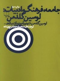 جامعه فرهنگ ادبیات - اثر لوسین گلدمن، تئودور آدورنو، ژان پیاژه - نشر چشمه