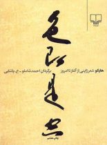 هایکو شعر ژاپنی - از آغاز تا امروز - انتشارات چشمه