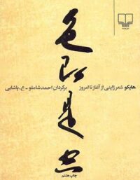 هایکو شعر ژاپنی - از آغاز تا امروز - انتشارات چشمه