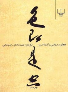 هایکو شعر ژاپنی - از آغاز تا امروز - انتشارات چشمه
