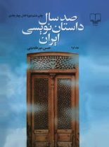 صد سال داستان نویسی ایران (چهار جلدی) - اثر حسن امیرعابدی - انتشارات چشمه