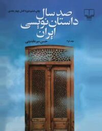 صد سال داستان نویسی ایران (چهار جلدی) - اثر حسن امیرعابدی - انتشارات چشمه